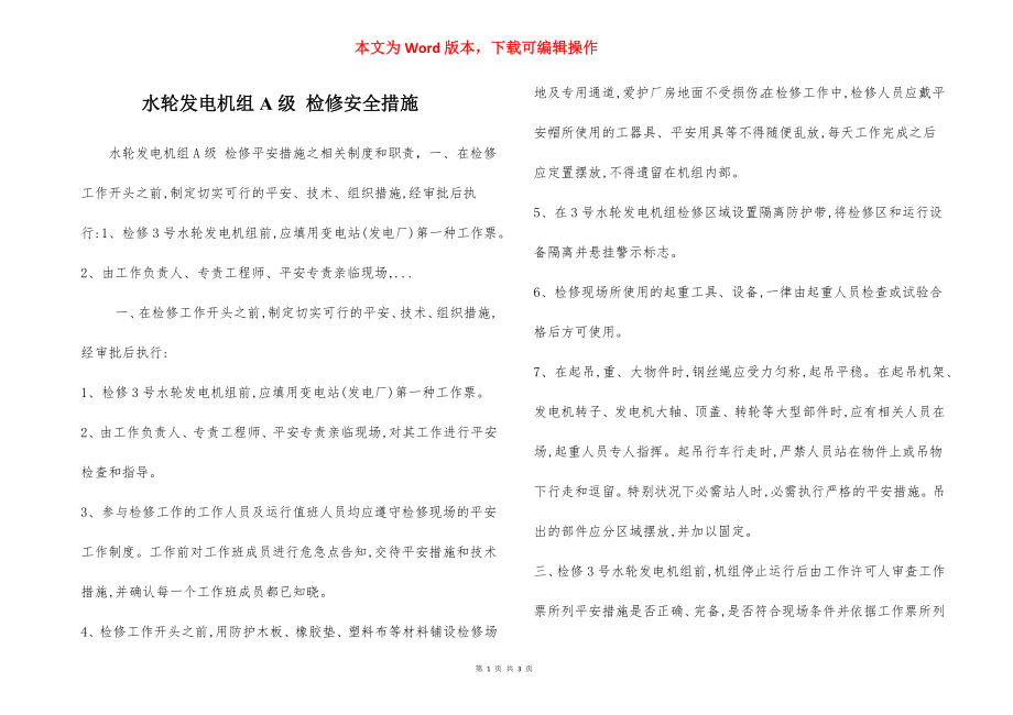 水轮发电机组A级 检修安全措施.docx_第1页