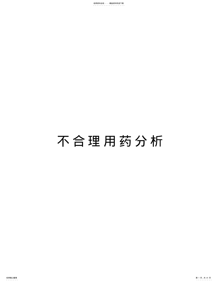 不合理用药分析培训资料 .pdf_第1页