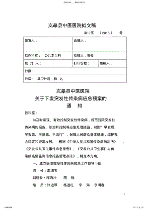 2022年突发性传染病应急预案 .pdf