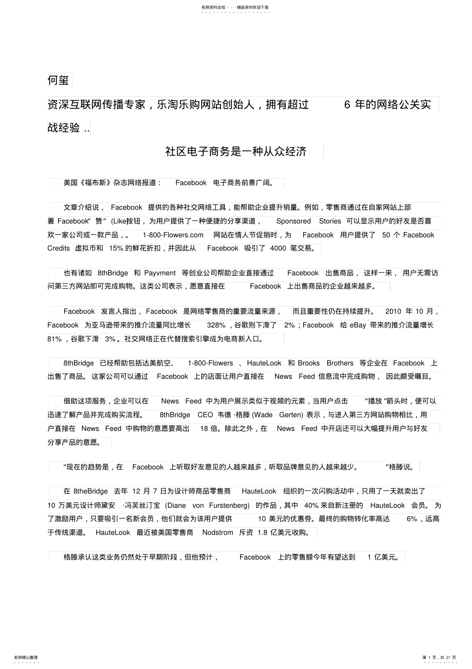 2022年社交网络营销之传统营销VS社交网络营销 .pdf_第1页