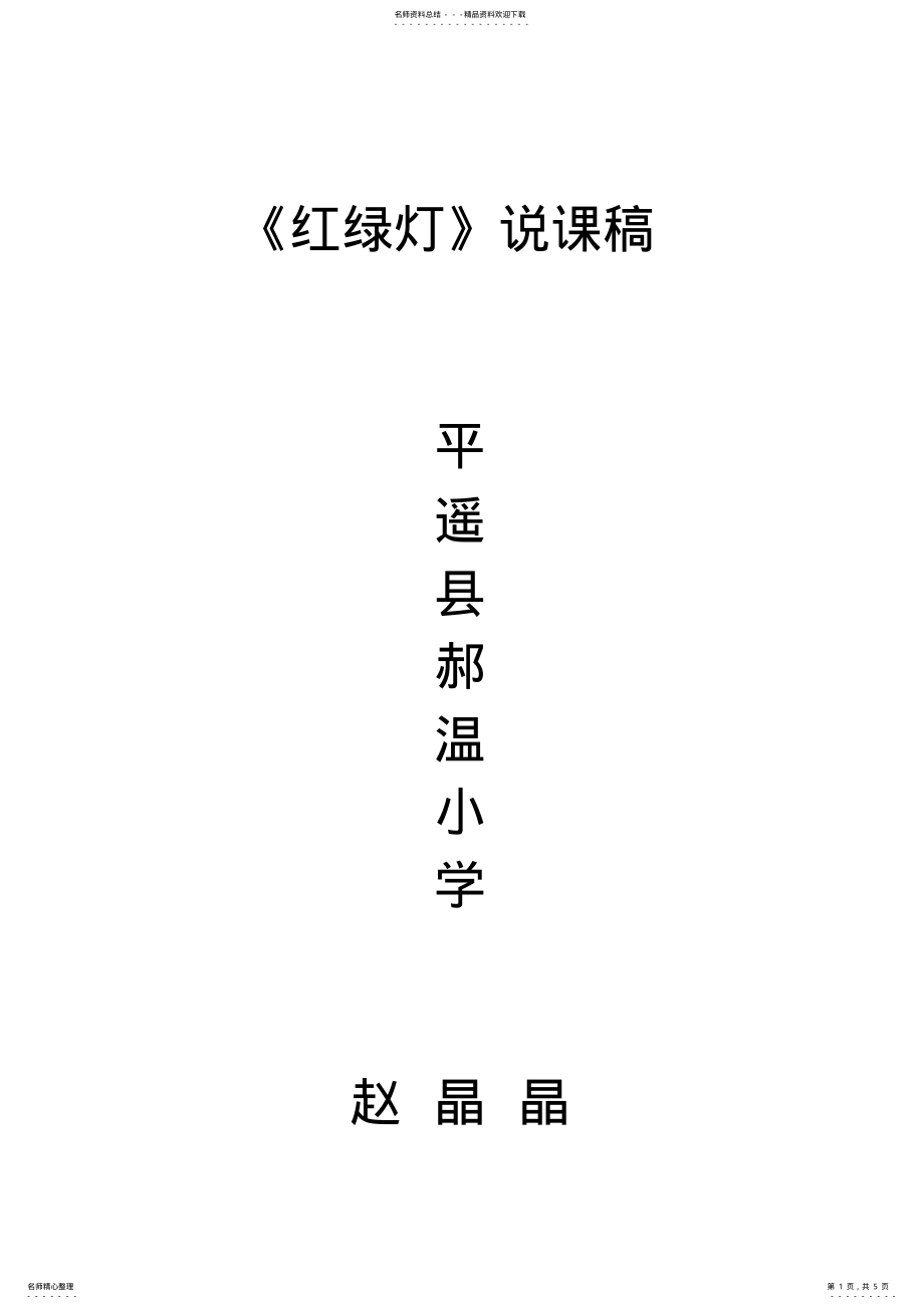 2022年《红绿灯》说课稿 .pdf_第1页