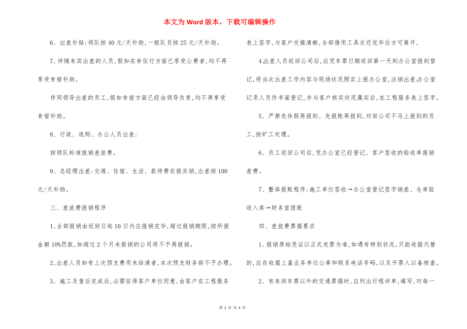 公司员工差旅费报销制度-范本.docx_第2页