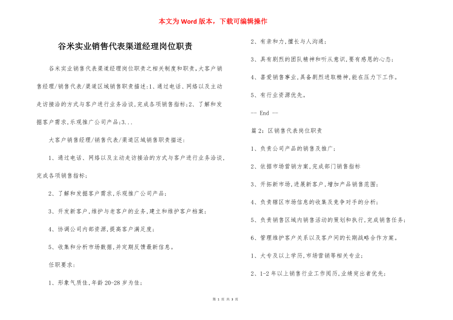 谷米实业销售代表渠道经理岗位职责.docx_第1页