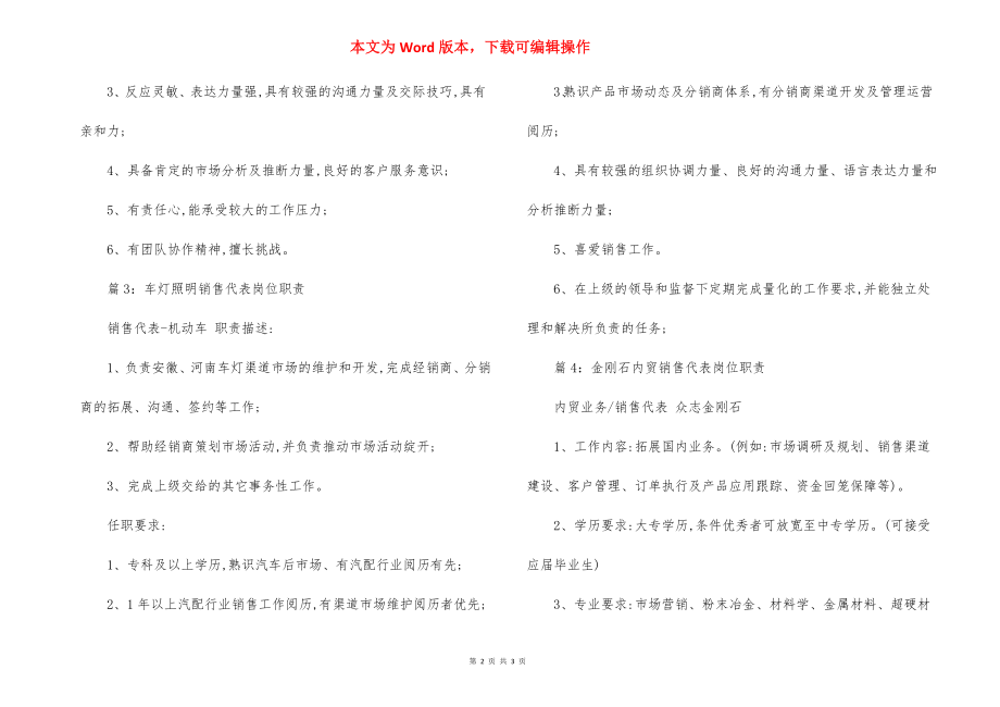 谷米实业销售代表渠道经理岗位职责.docx_第2页