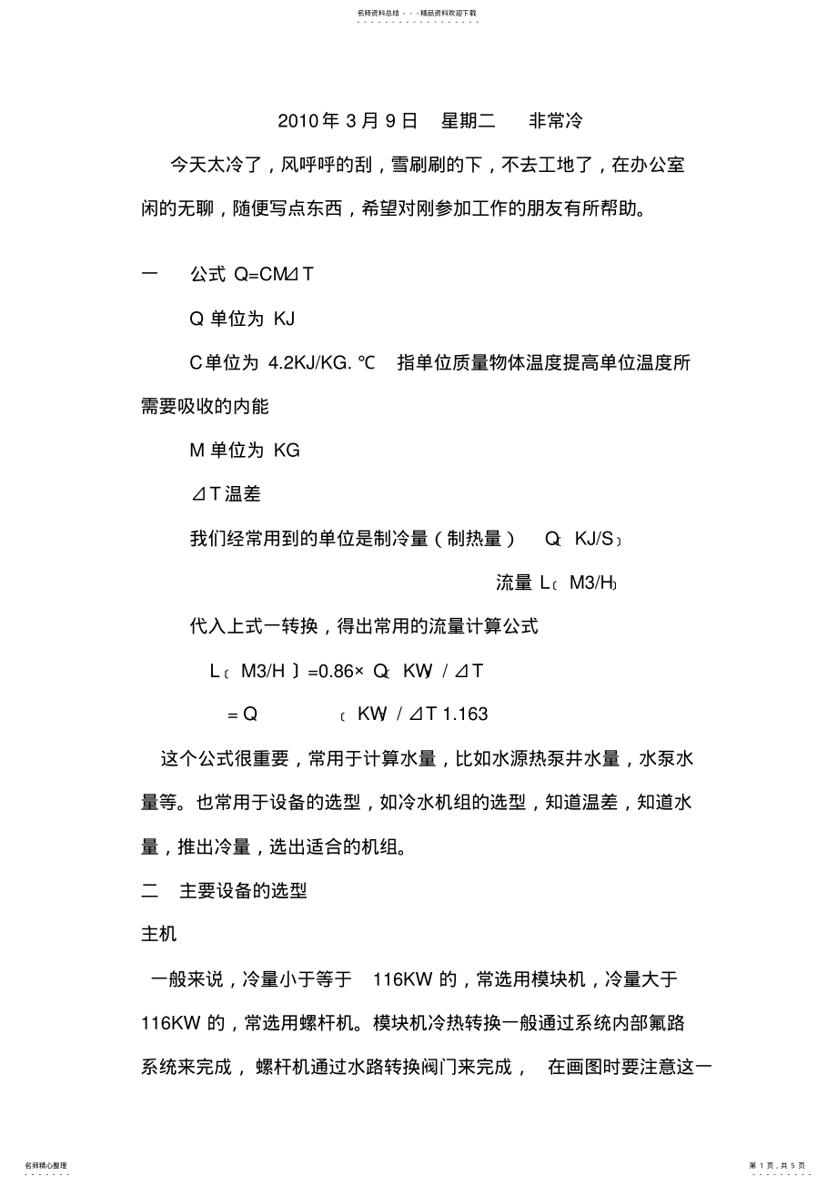 2022年中央空调系统估算经验公式 .pdf_第1页