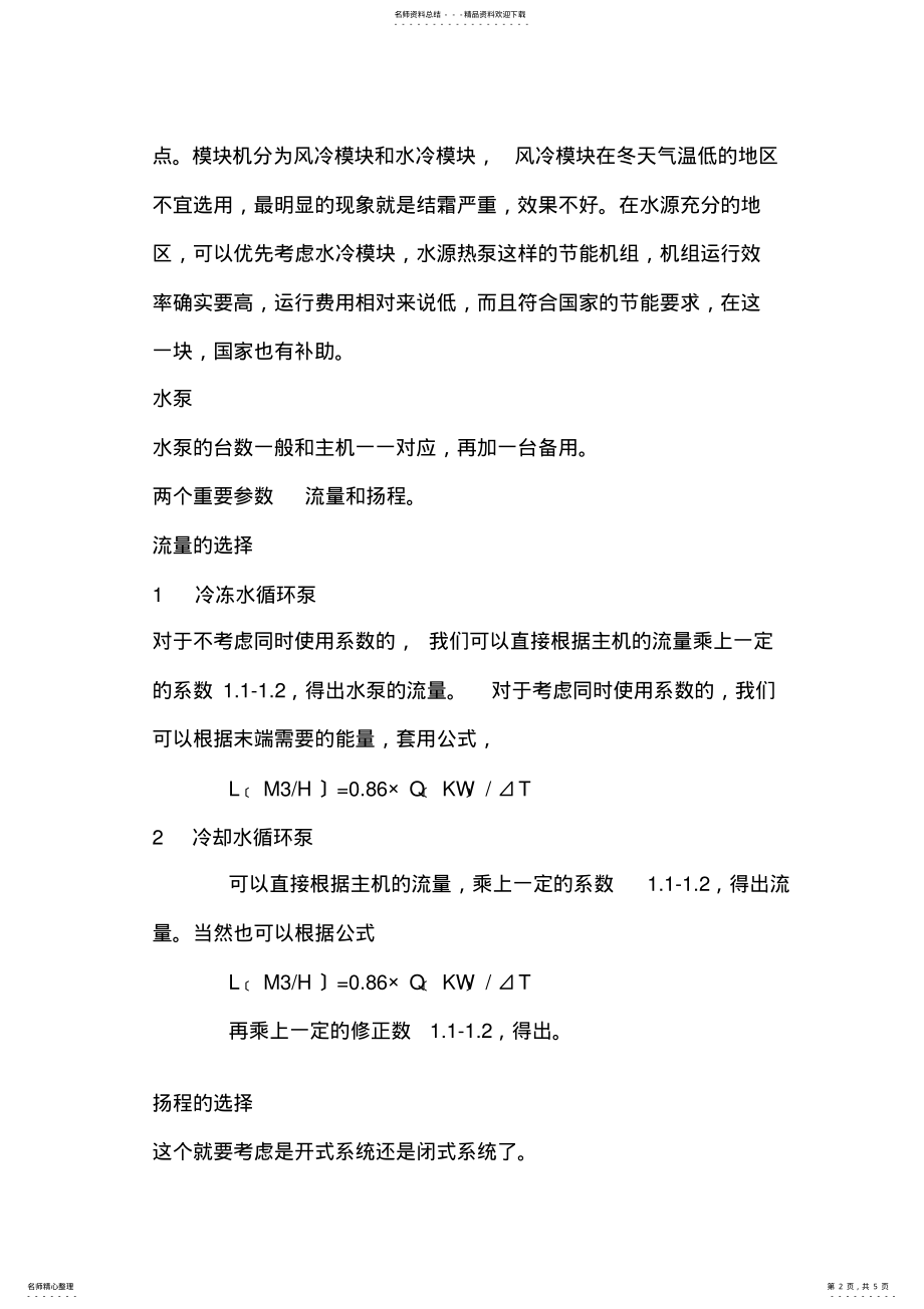 2022年中央空调系统估算经验公式 .pdf_第2页