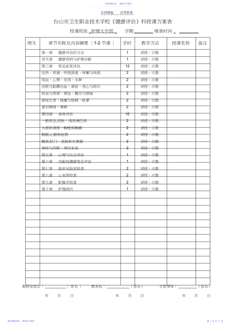 2022年《健康评估》计划教案.docx_第1页