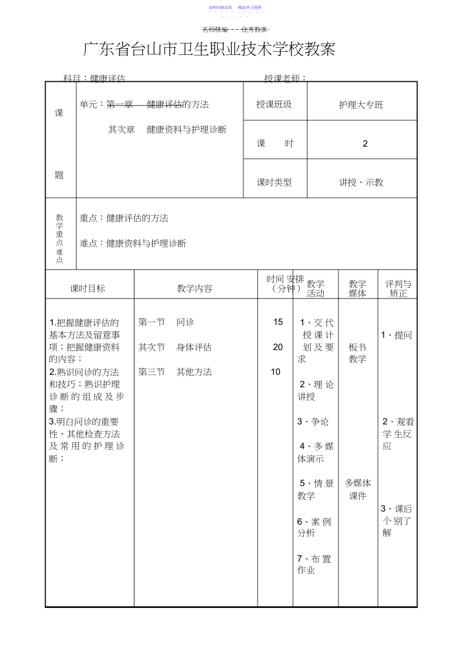 2022年《健康评估》计划教案.docx_第2页