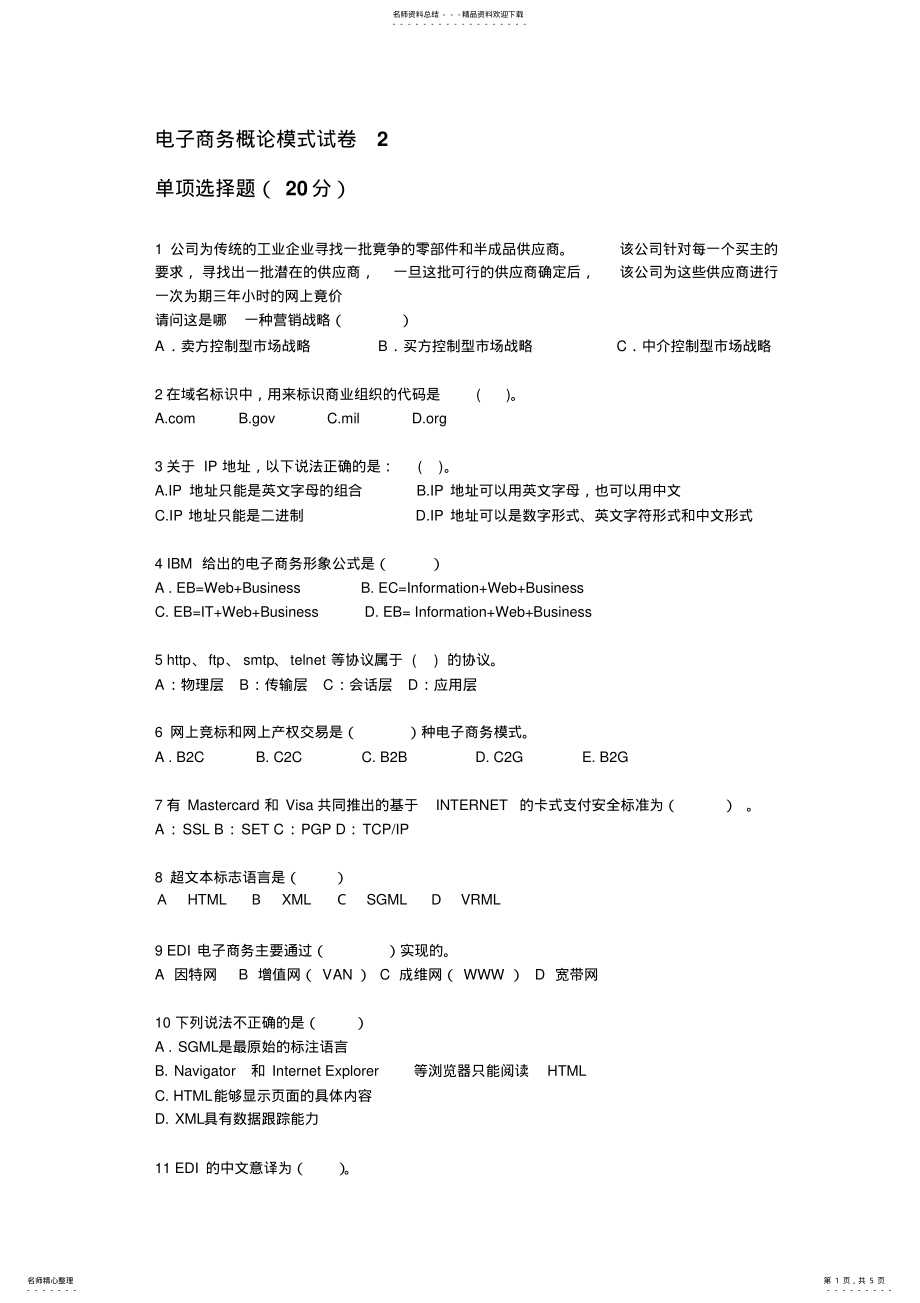 2022年电子商务概论上试卷B .pdf_第1页