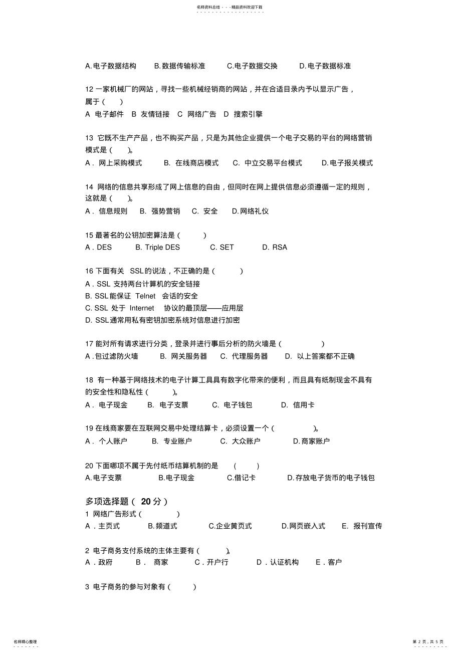 2022年电子商务概论上试卷B .pdf_第2页