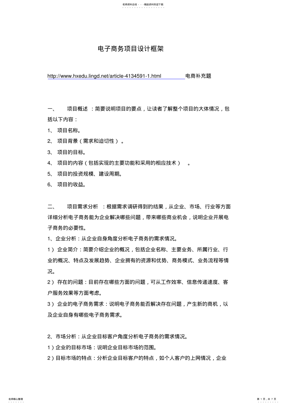 2022年电子商务网站规划的 .pdf_第1页