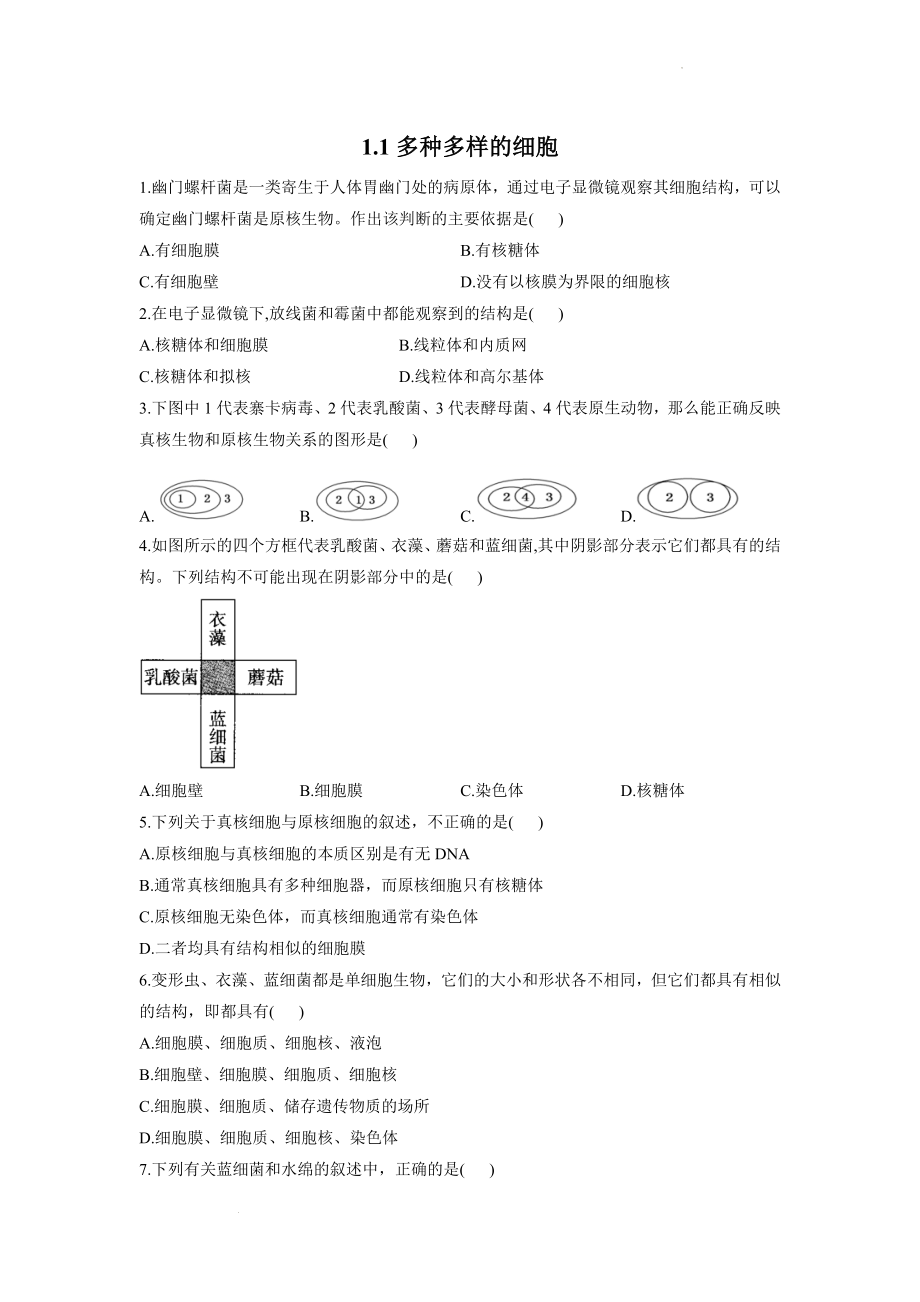 1.1多种多样的细胞同步课时作业--高一上学期生物北师大版必修1.docx_第1页