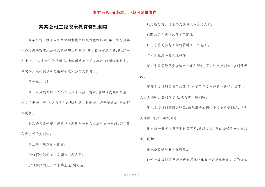 某某公司三级安全教育管理制度.docx_第1页