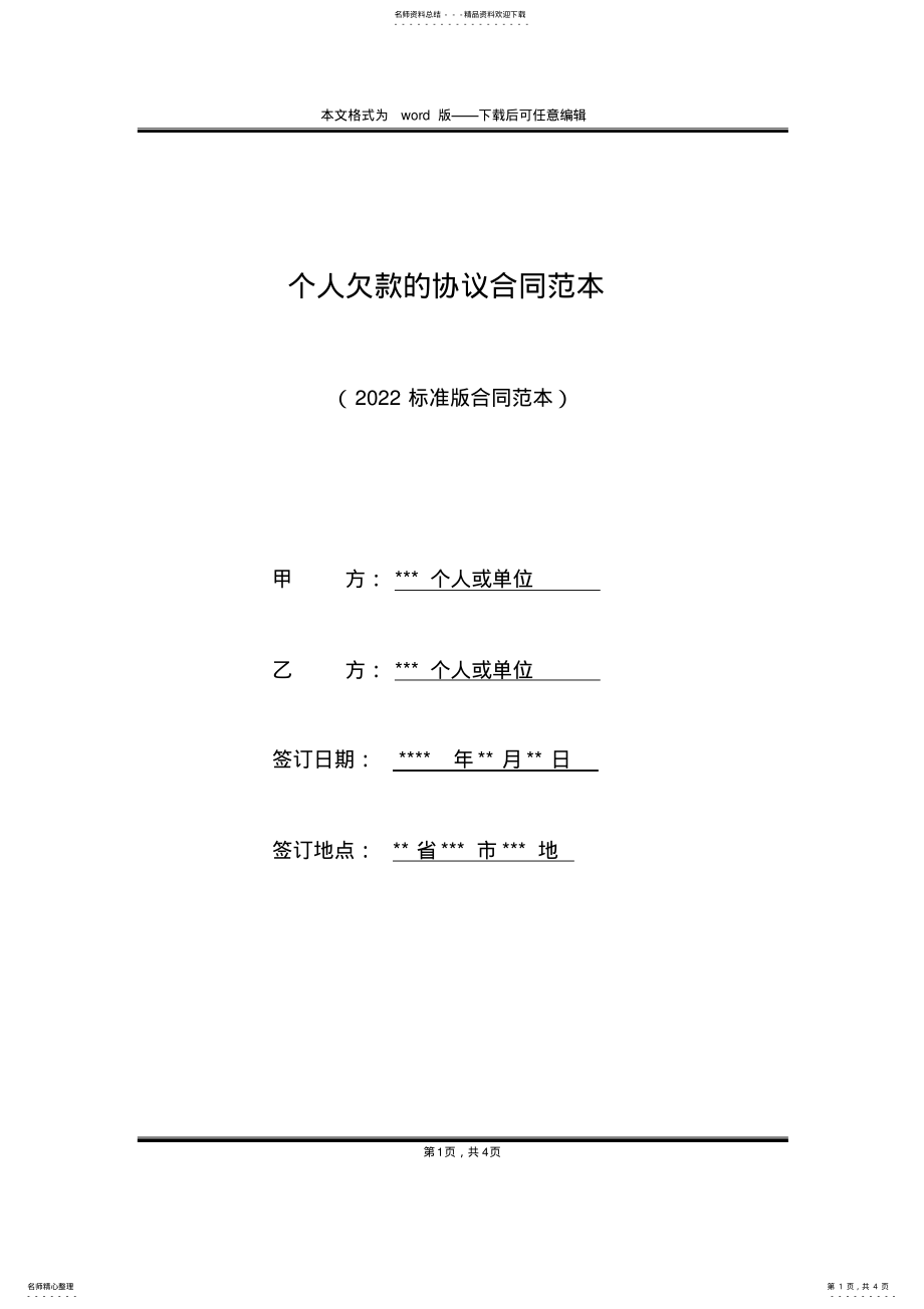 2022年个人欠款的协议合同范本 .pdf_第1页