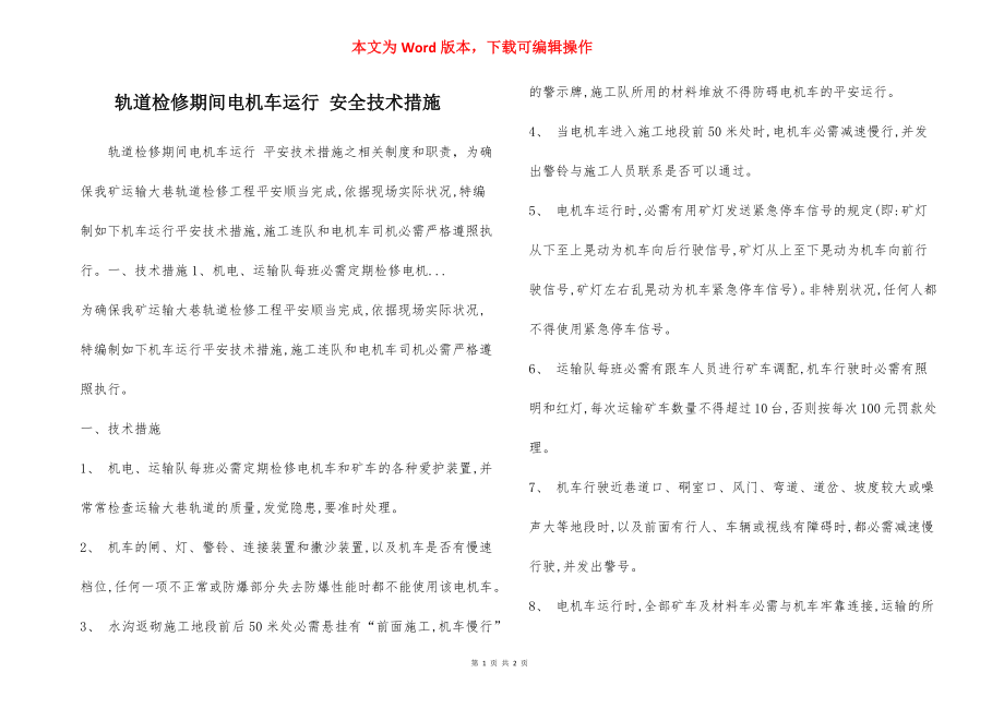 轨道检修期间电机车运行 安全技术措施.docx_第1页