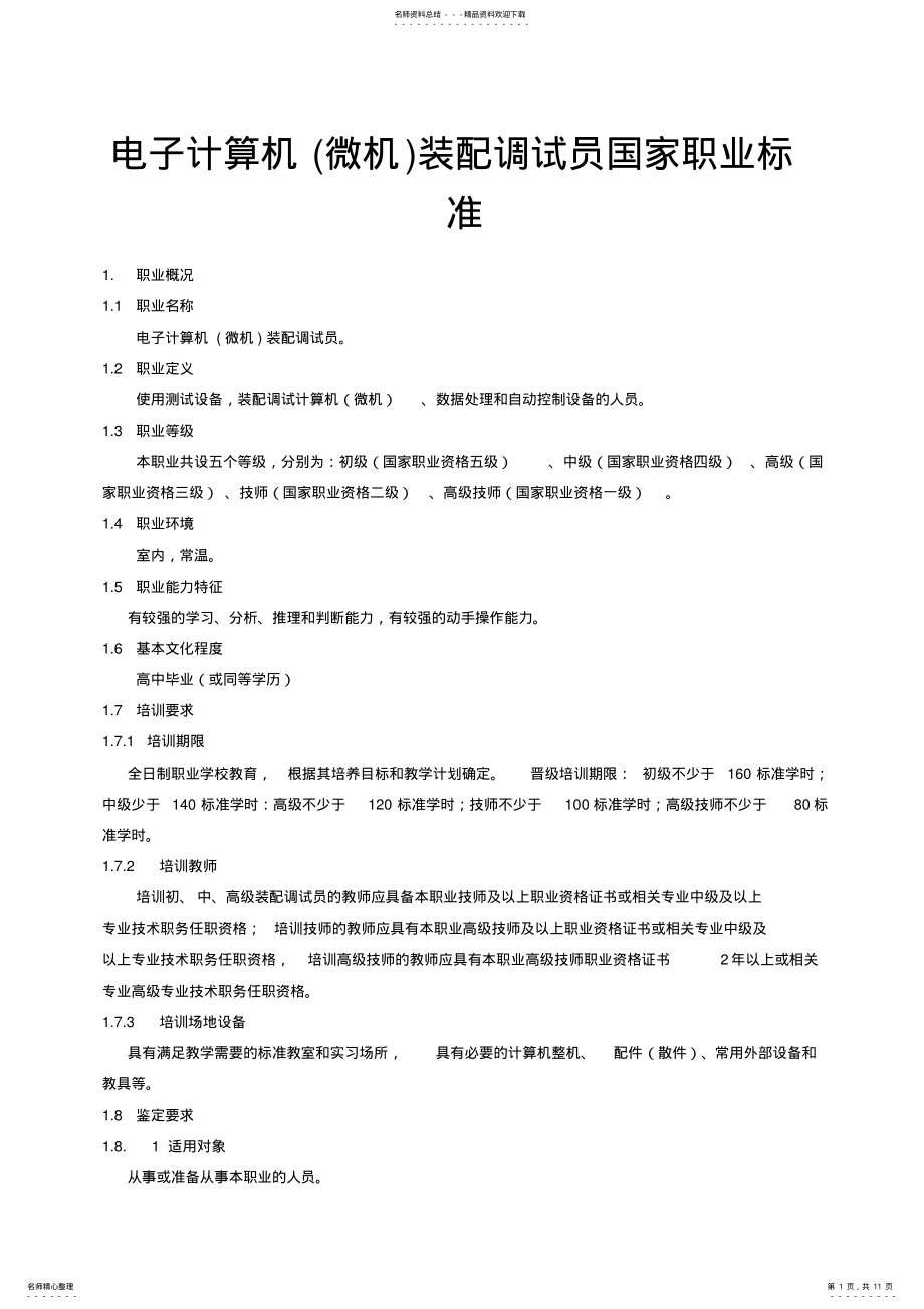 2022年电子计算机装配调试员国家职业标准 .pdf_第1页