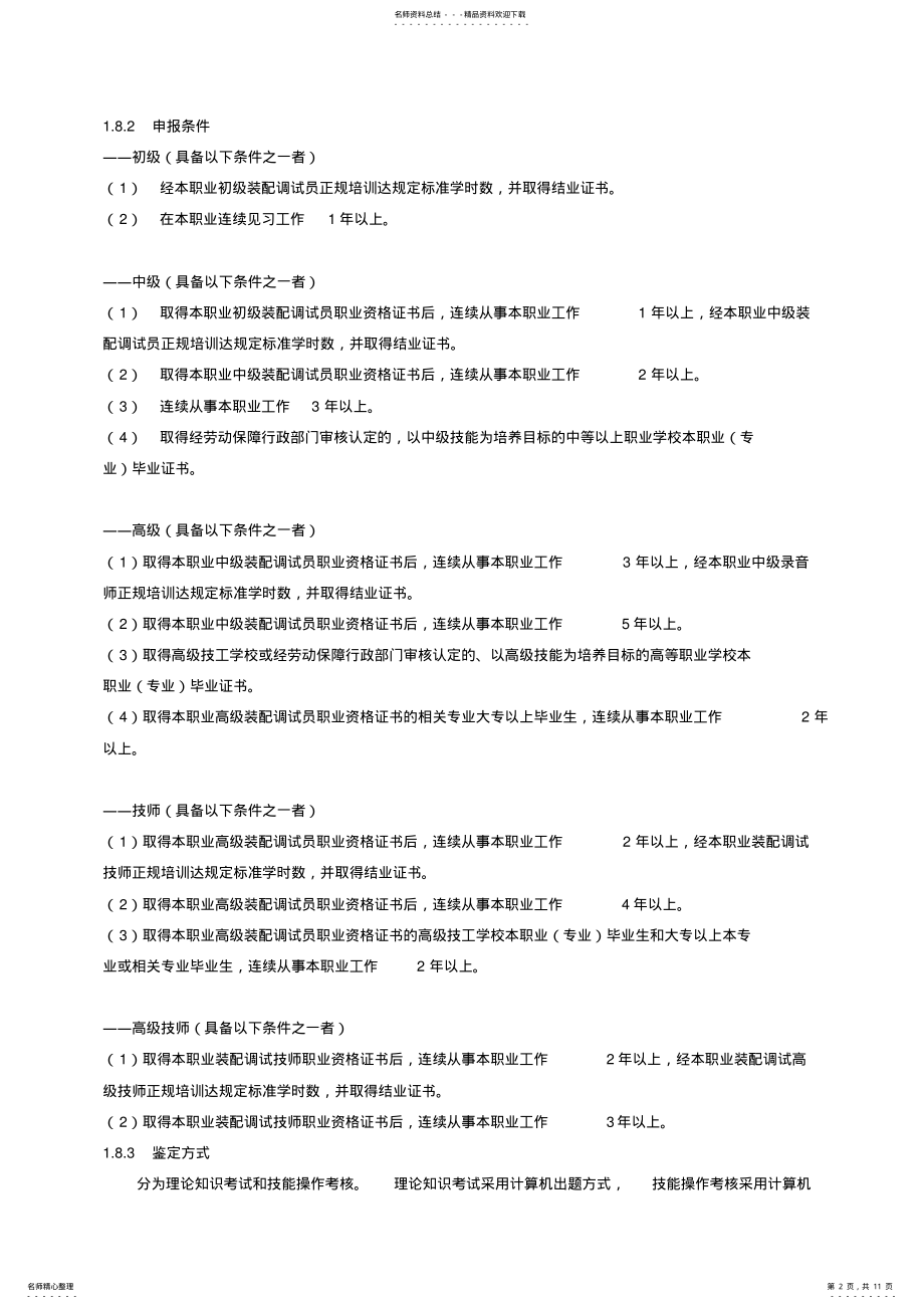 2022年电子计算机装配调试员国家职业标准 .pdf_第2页