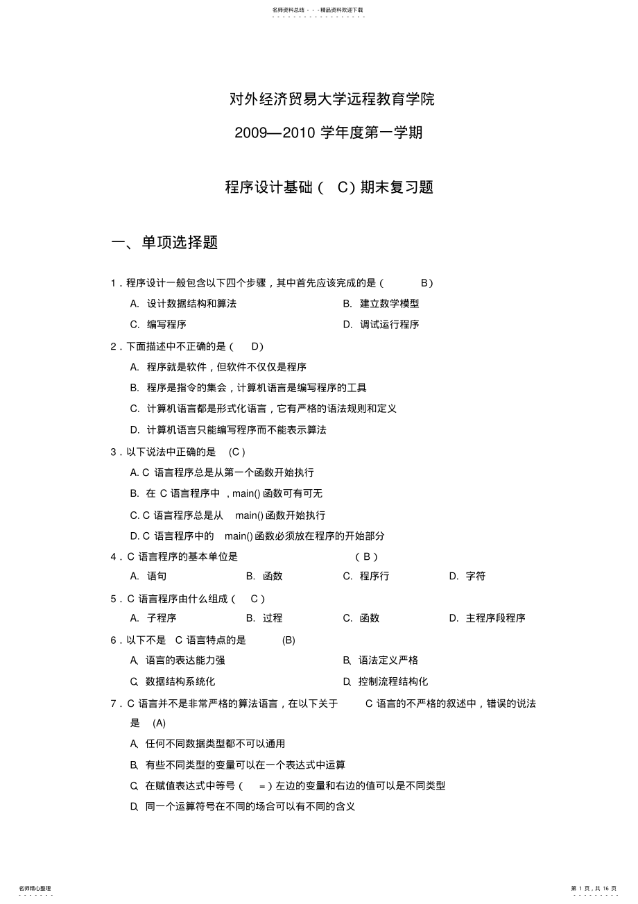 2022年程序设计基础期末复习题 .pdf_第1页