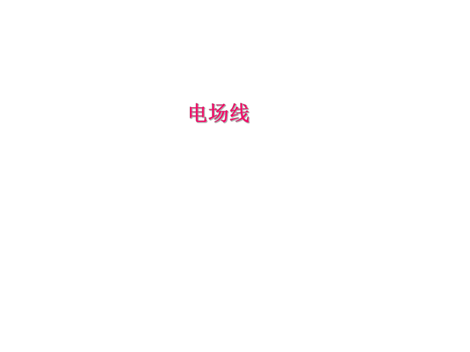 电场线ppt课件.ppt_第1页