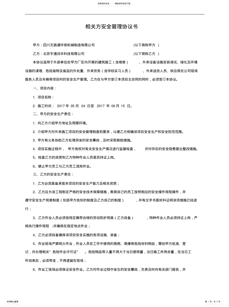 2022年相关方安全管理协议书终稿 .pdf_第1页