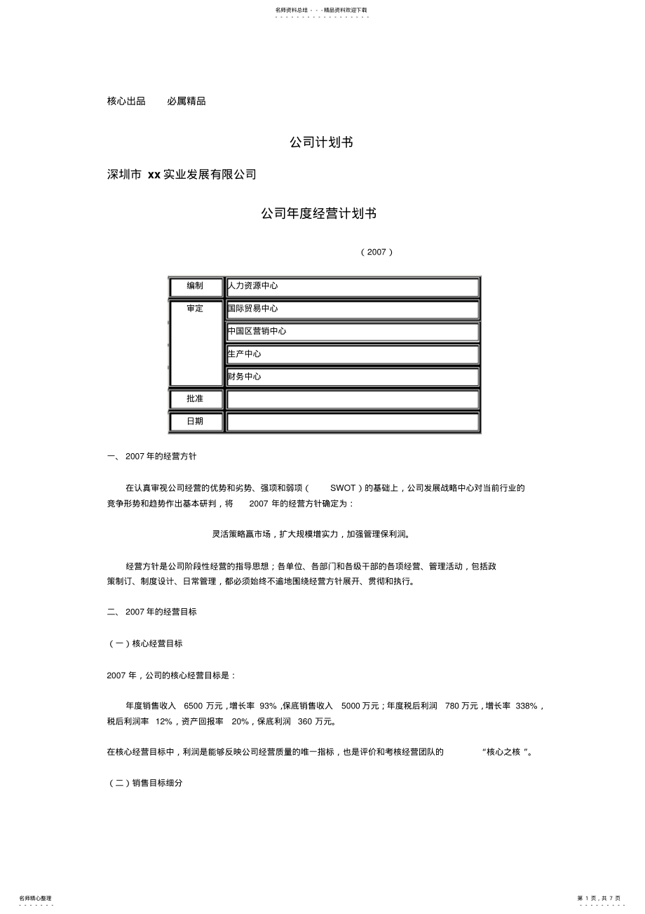 2022年一个新公司的运营计划书 .pdf_第1页