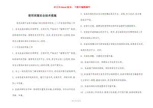 使用采煤安全技术措施.docx