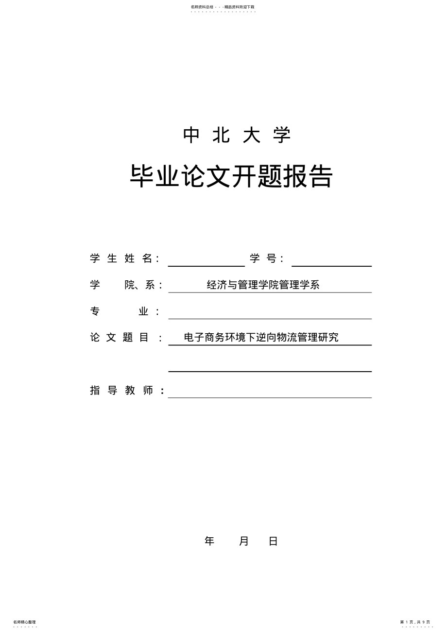 2022年电子商务环境下逆向物流管理研究开题报告 .pdf_第1页