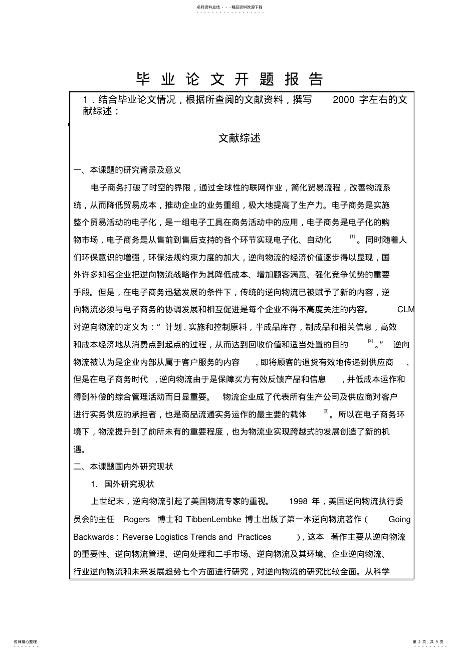 2022年电子商务环境下逆向物流管理研究开题报告 .pdf_第2页