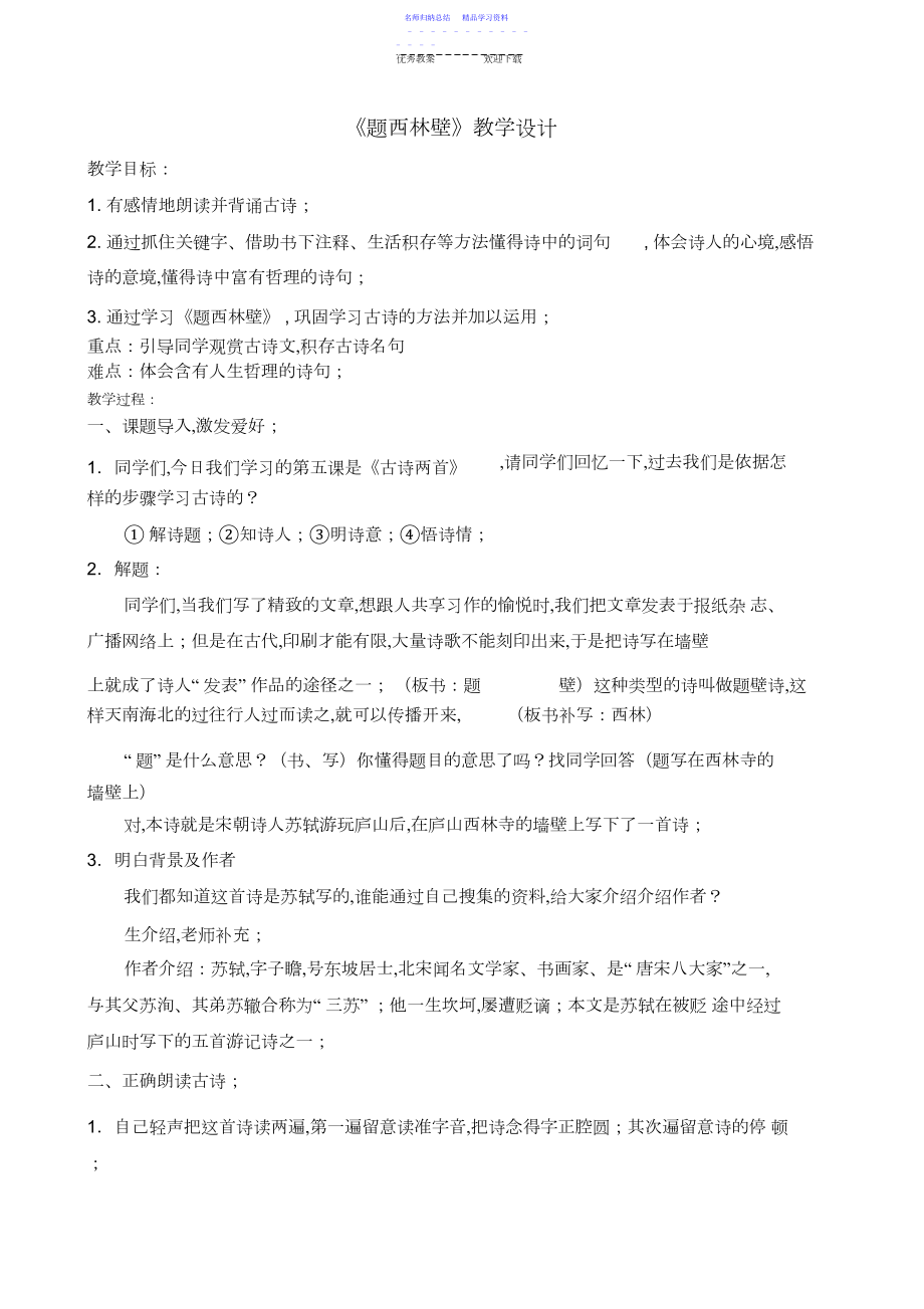 2022年《题西林壁》教学设计.docx_第1页