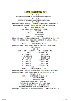 2022年万科物业管理费测算指引 .pdf