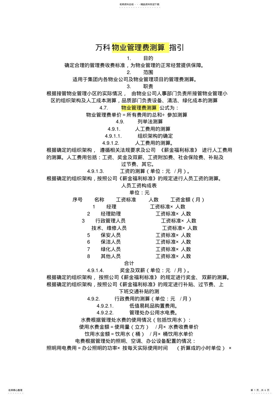 2022年万科物业管理费测算指引 .pdf_第1页