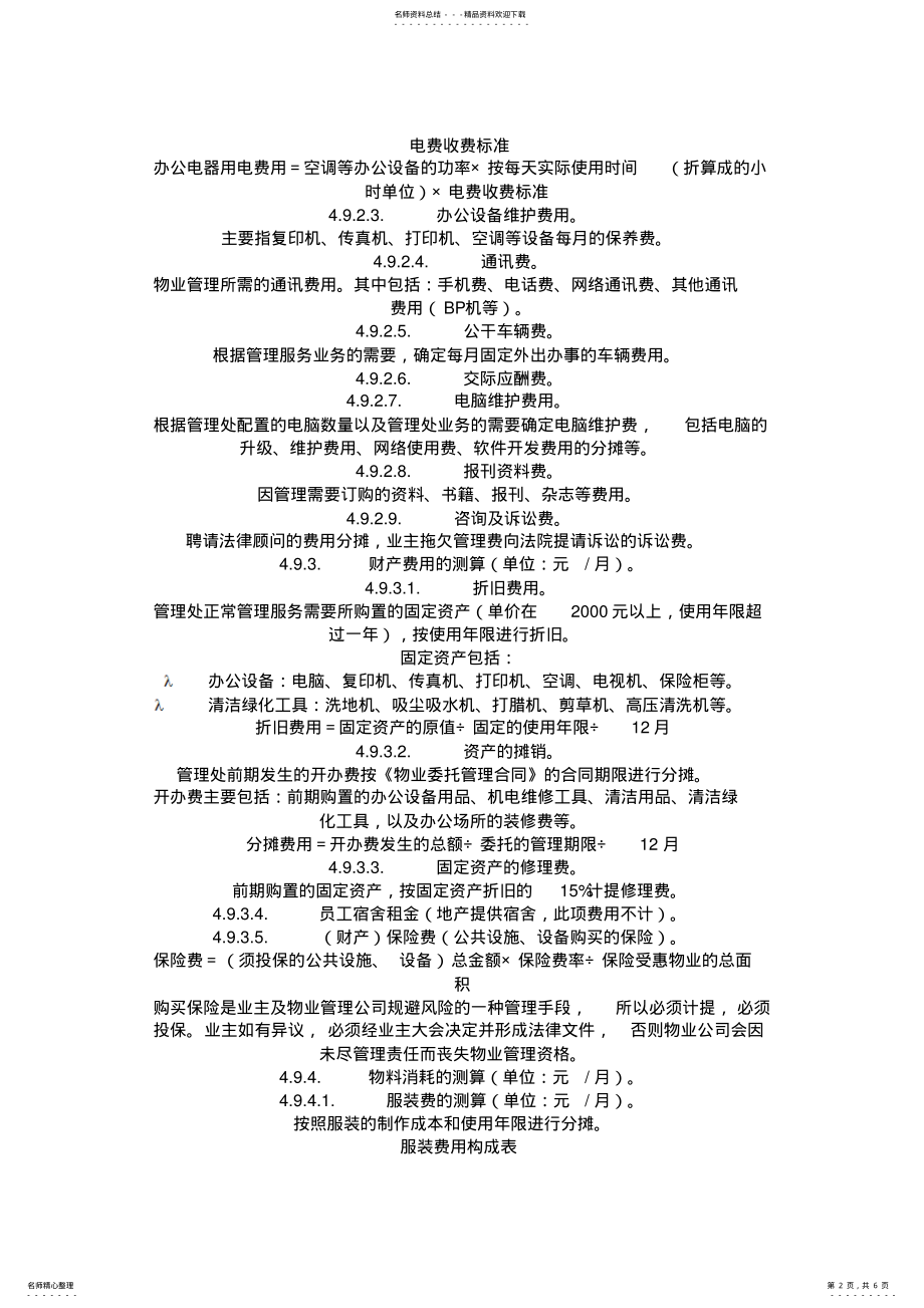 2022年万科物业管理费测算指引 .pdf_第2页