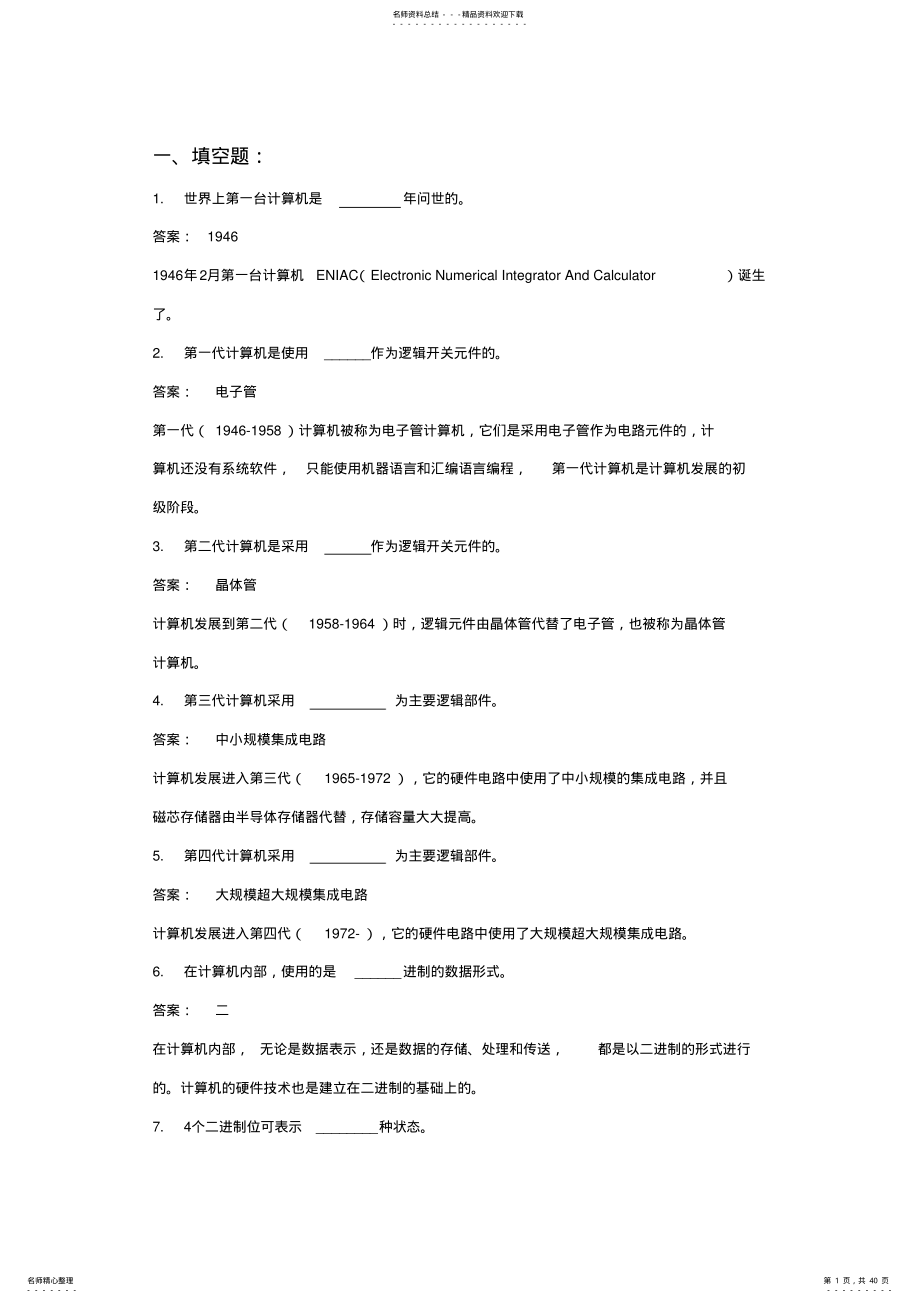 2022年第章计算机基础知识习题 .pdf_第1页