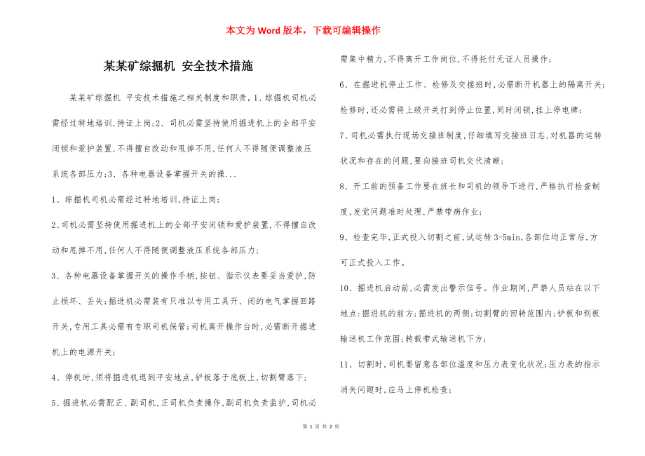 某某矿综掘机 安全技术措施.docx_第1页