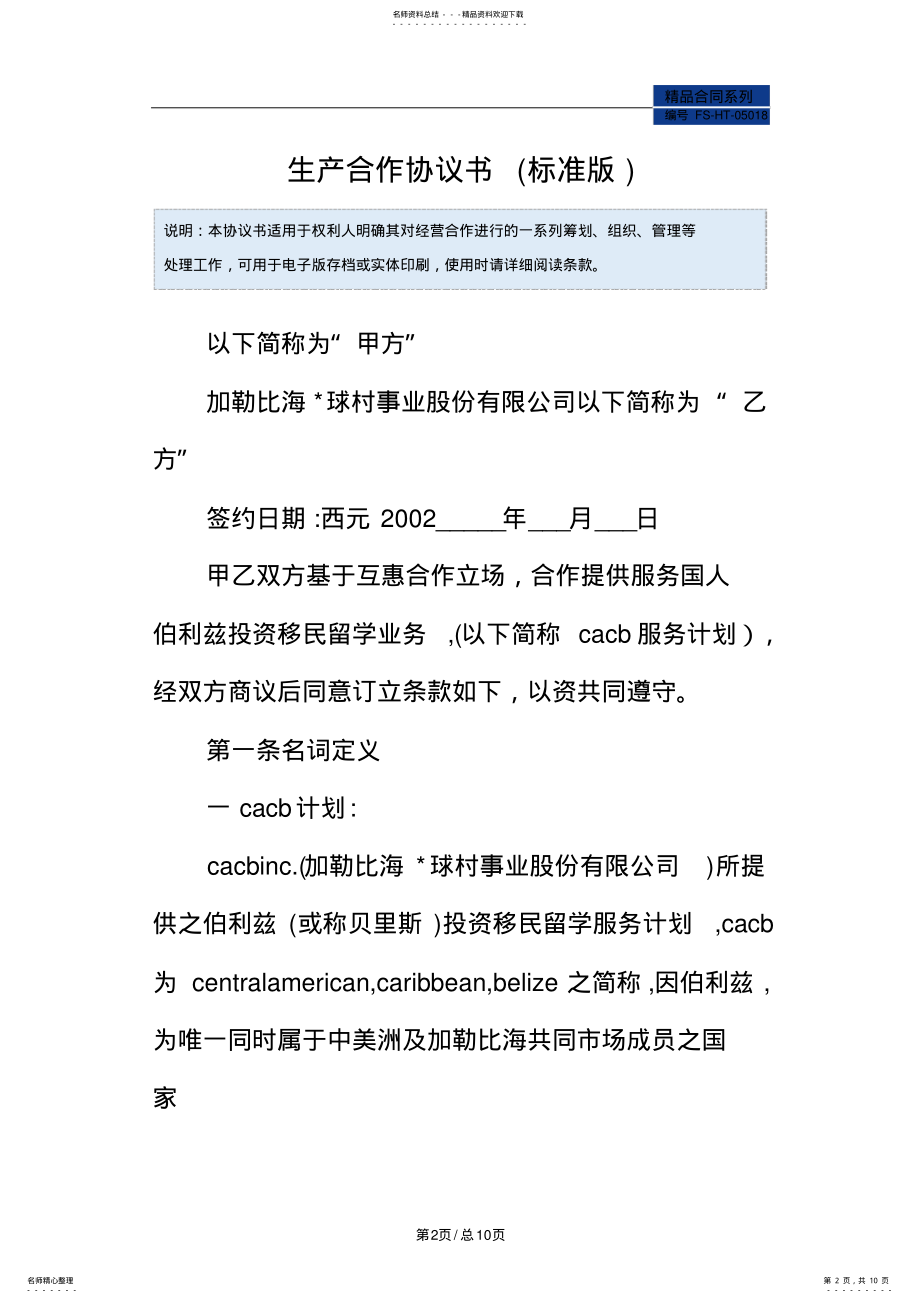 2022年生产合作协议书范本 .pdf_第2页