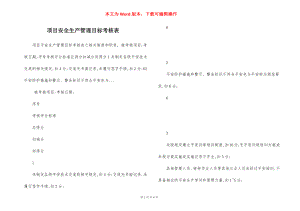 项目安全生产管理目标考核表.docx