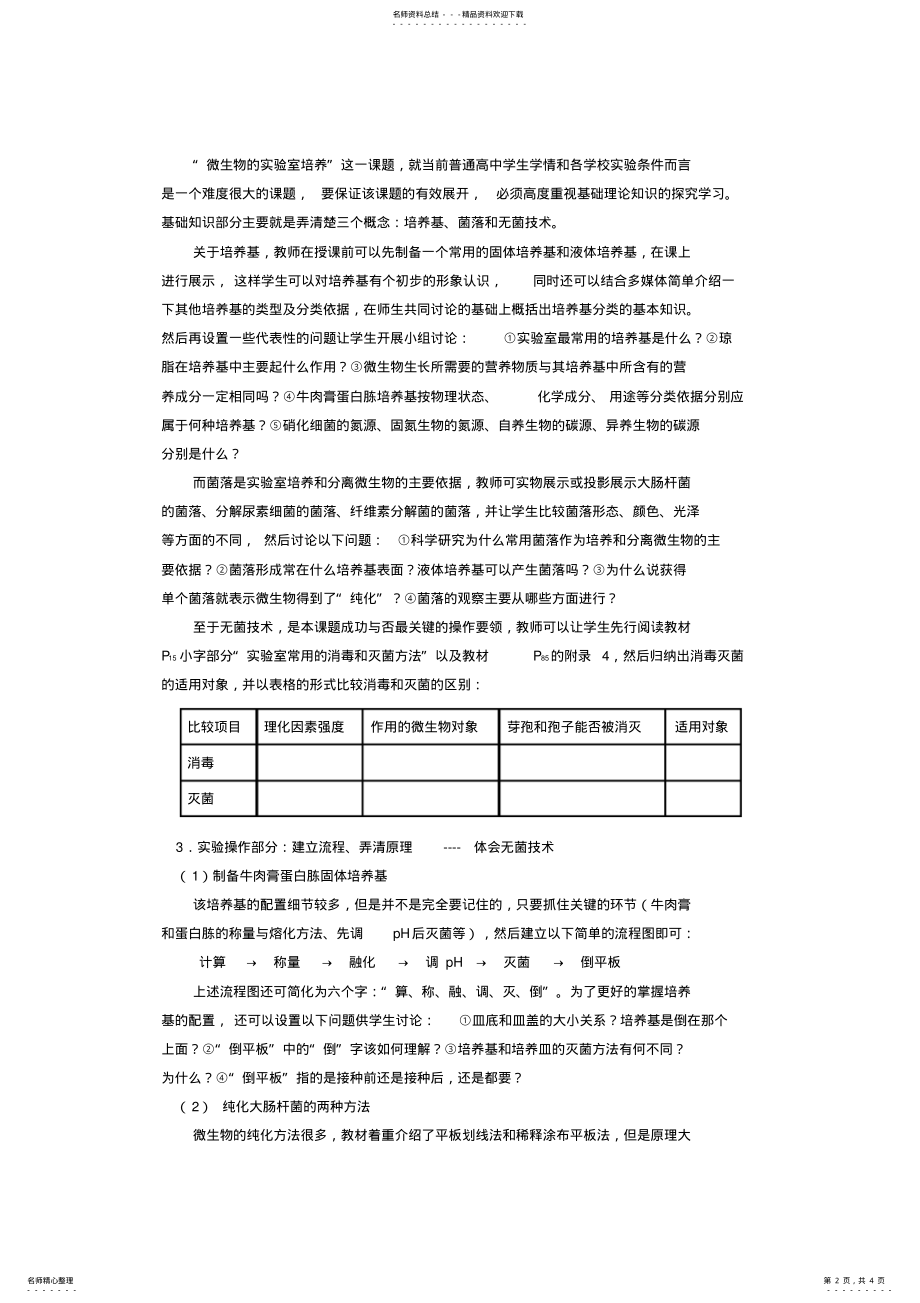 2022年《微生物的实验室培养》教学设计 .pdf_第2页