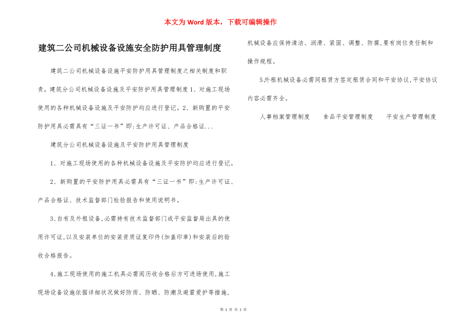 建筑二公司机械设备设施安全防护用具管理制度.docx_第1页