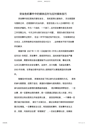 2022年突发事件的媒体应对与应对媒体技巧 .pdf