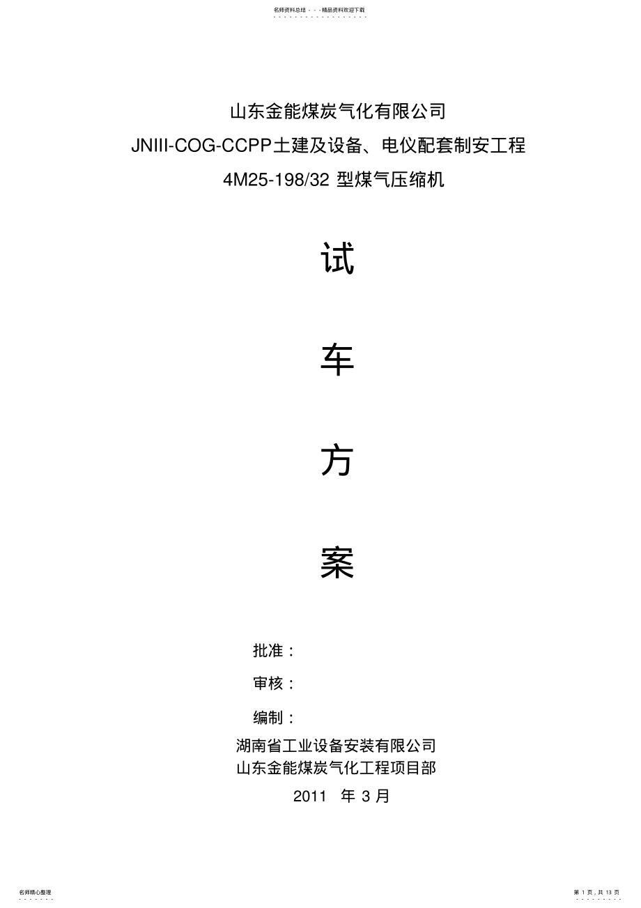 2022年煤气压缩机试车方案 .pdf_第1页