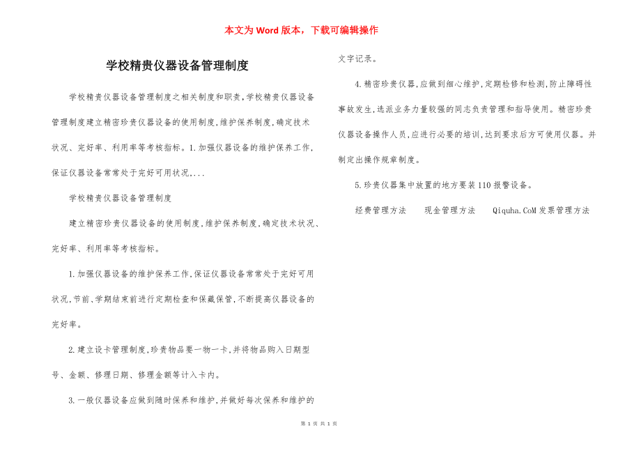 学校精贵仪器设备管理制度.docx_第1页