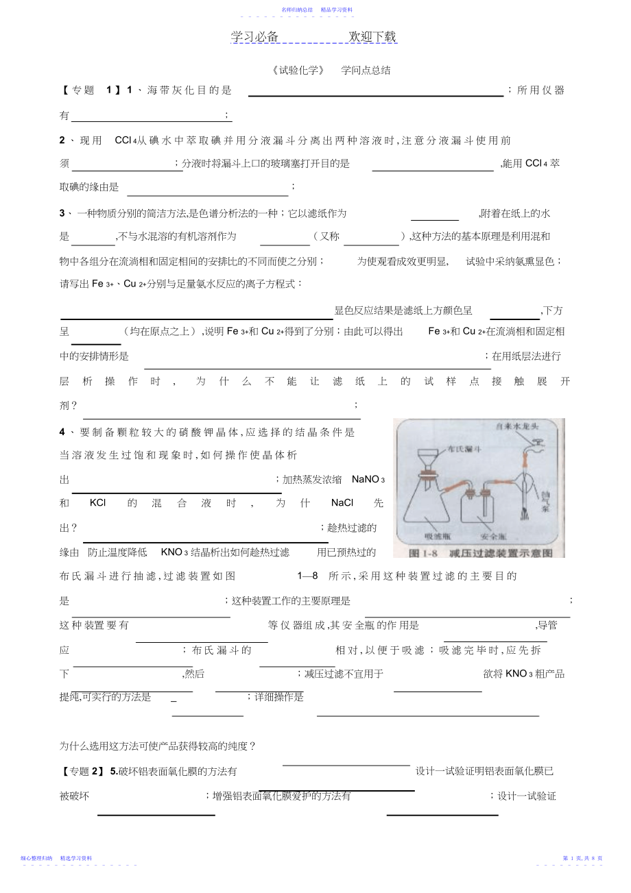 2022年《实验化学》知识点总结.docx_第1页