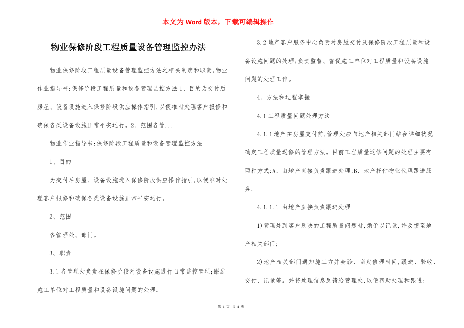 物业保修阶段工程质量设备管理监控办法.docx_第1页