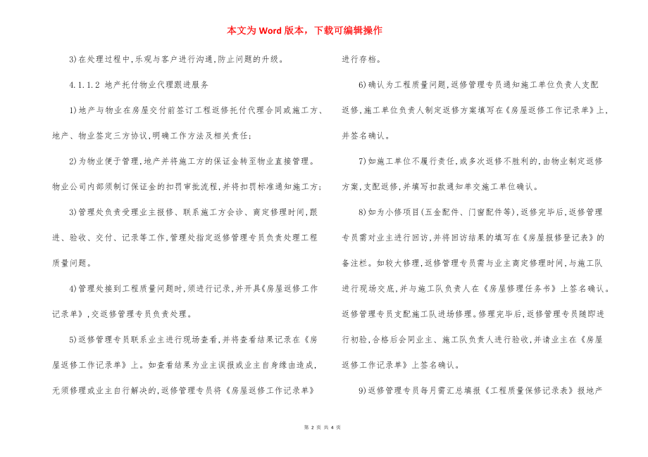 物业保修阶段工程质量设备管理监控办法.docx_第2页