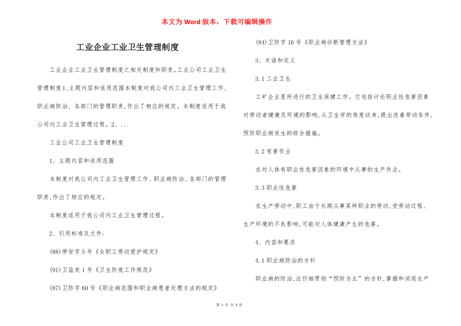 工业企业工业卫生管理制度.docx_第1页