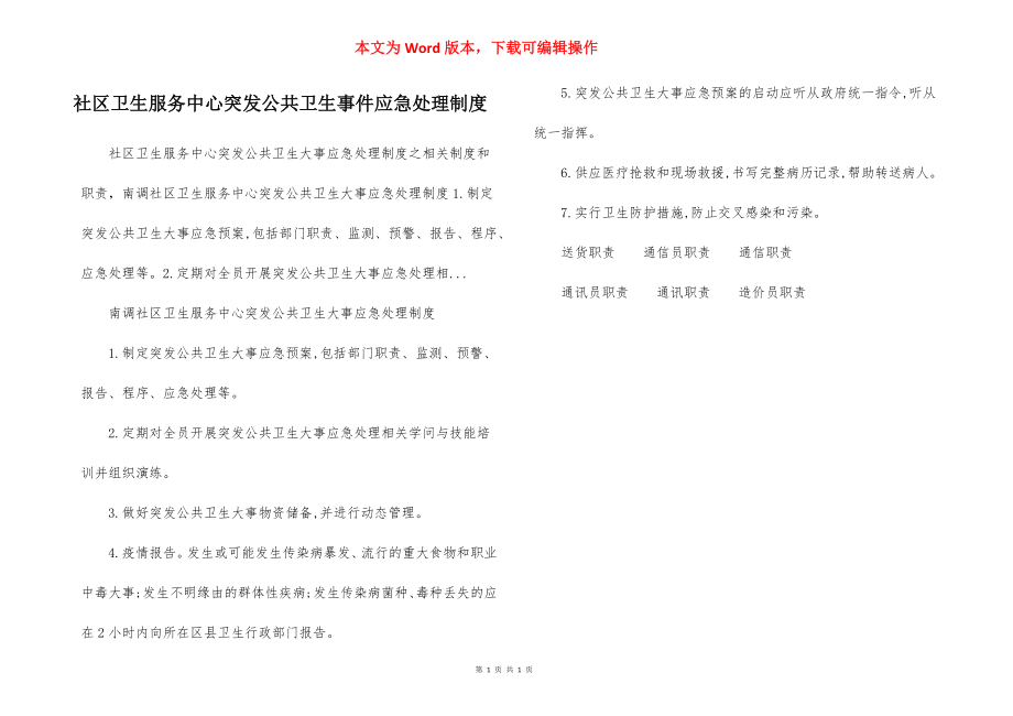 社区卫生服务中心突发公共卫生事件应急处理制度.docx_第1页