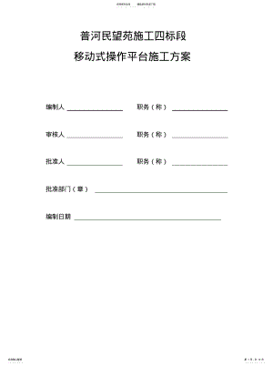 2022年移动式平台方案参照 .pdf