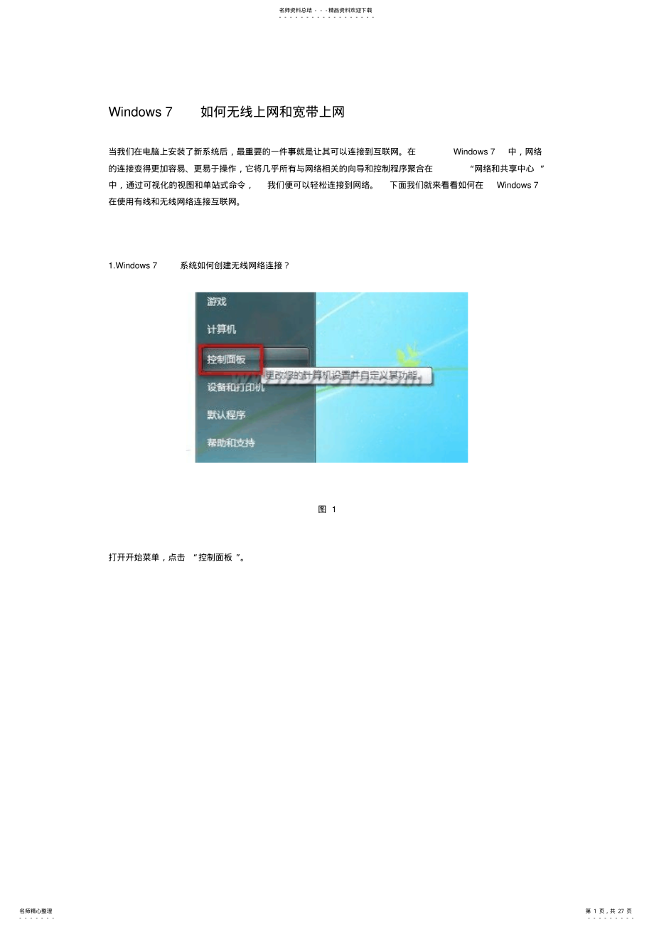 2022年Windows如何无线上网和宽带上网 .pdf_第1页