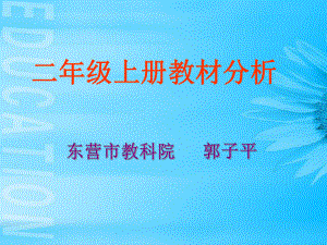 青岛版二年级数学上册教材分析.ppt