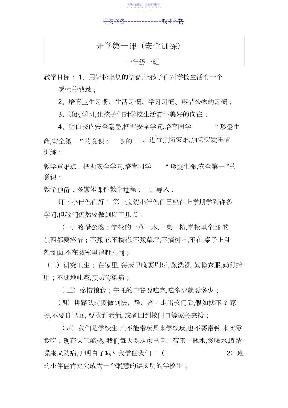 2022年一年级一班安全教育教案.docx_第1页